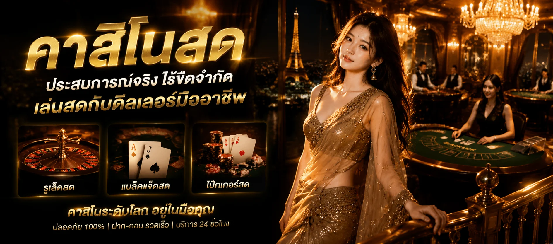 คาสิโนออนไลน์ BFLIFE.NET บาคาร่าสด ดีลเลอร์จริง ไม่มีขั้นต่ำ เปิด 24 ชั่วโมง
